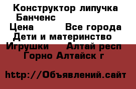 Конструктор-липучка Банченс (Bunchens 400) › Цена ­ 950 - Все города Дети и материнство » Игрушки   . Алтай респ.,Горно-Алтайск г.